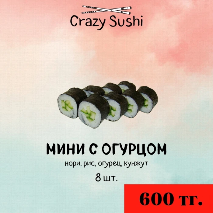 МИНИ С ОГУРЦОМ